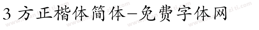 3 方正楷体简体字体转换